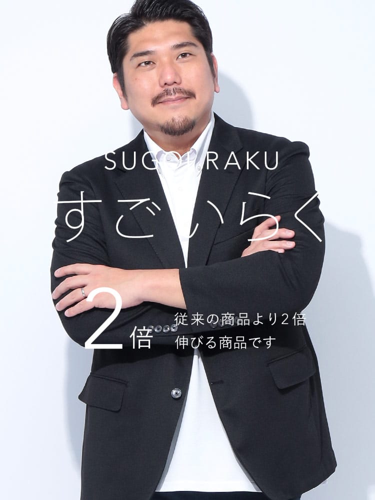 スーツ・ジャケット・コート2着目半額対象商品 テーラードジャケット すごいらく シングル 段返り3ツ釦 アウター フォーマル 大きいサイズ メンズ ビジネス
