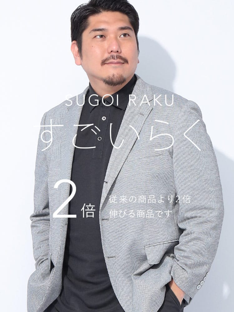 スーツ・ジャケット・コート2着目半額対象商品 テーラードジャケット すごいらく シングル 段返り3ツ釦 アウター フォーマル 大きいサイズ メンズ ビジネス