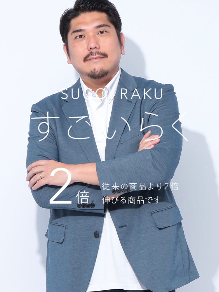 スーツ・ジャケット・コート2着目半額対象商品 テーラードジャケット すごいらく シングル 段返り3ツ釦 アウター フォーマル 大きいサイズ メンズ ビジネス