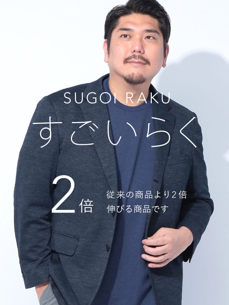 スーツ・ジャケット・コート2着目半額対象商品 テーラードジャケット すごいらく シングル 段返り3ツ釦 アウター フォーマル 大きいサイズ メンズ ビジネス