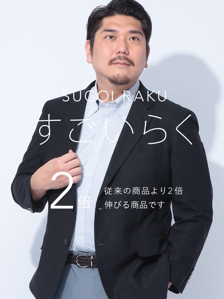 スーツ・ジャケット・コート2着目半額対象商品 テーラードジャケット すごいらく メッシュ 段返り3ツ釦 アウター シングル 春 夏 大きいサイズ メンズ ビジネス
