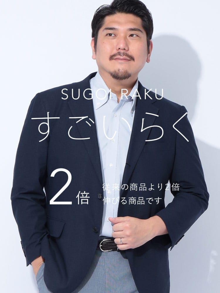 スーツ・ジャケット・コート2着目半額対象商品 テーラードジャケット すごいらく メッシュ 段返り3ツ釦 アウター シングル 春 夏 大きいサイズ メンズ ビジネス