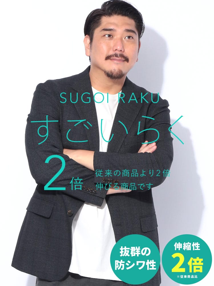 スーツ・ジャケット・コート2着目半額対象商品 テーラード ジャケット すごいらく シングル 段返り3ツ釦 アウター ジャケット フォーマル 柄 ストレッチ 大きいサイズ メンズ ビジネス