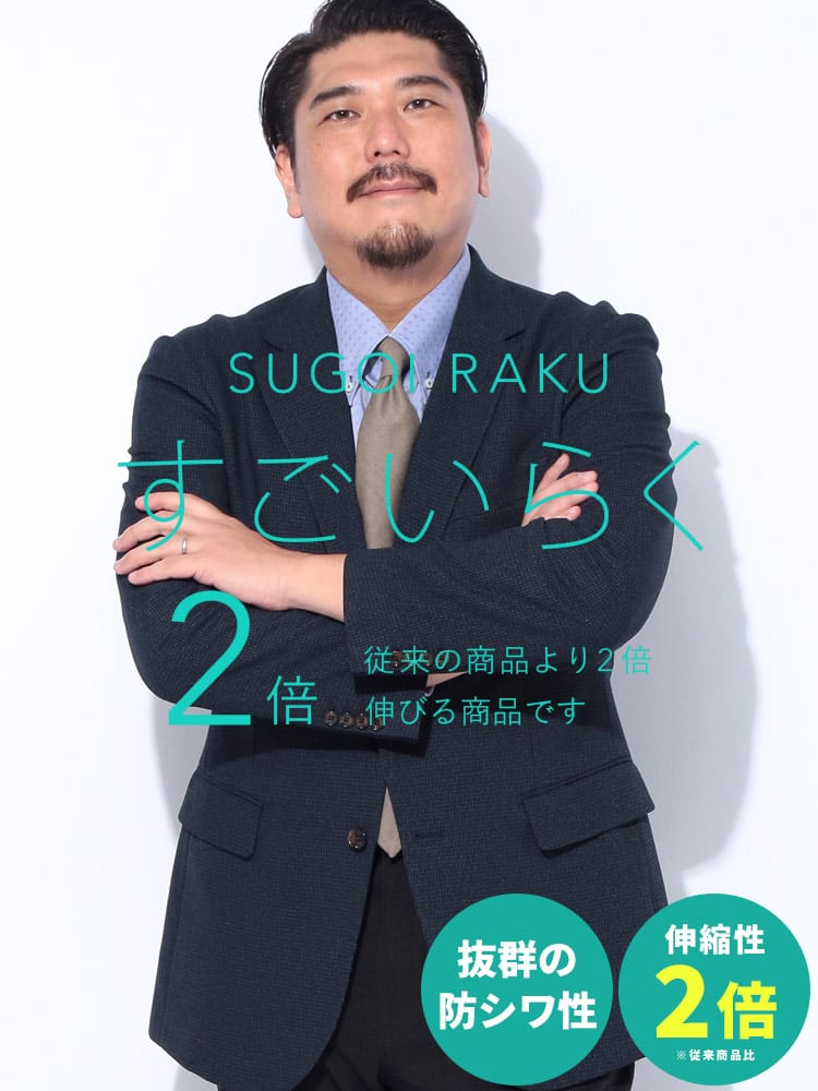 スーツ・ジャケット・コート2着目半額対象商品 テーラード ジャケット すごいらく シングル 段返り3ツ釦 アウター ジャケット フォーマル 柄 ストレッチ 大きいサイズ メンズ ビジネス
