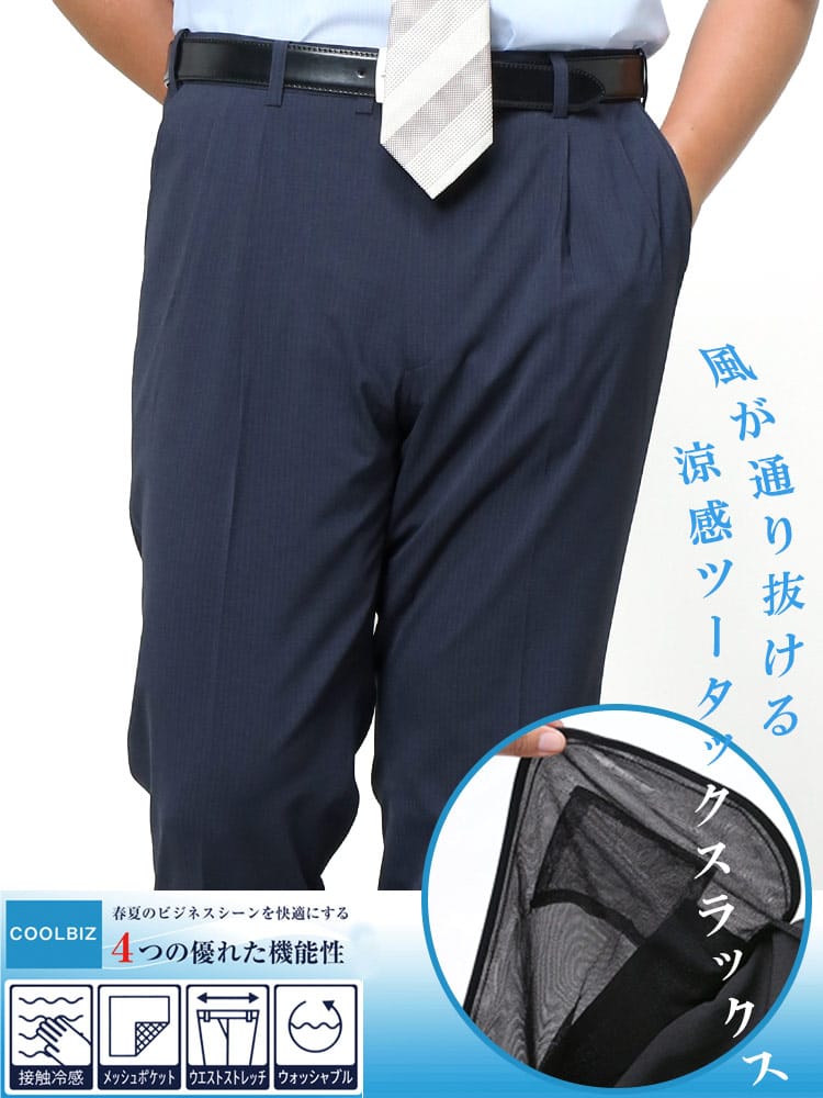 スラックス2本同時購入2200円引き対象商品 ツータック スラックス 大きいサイズ メンズ 春夏 涼感クール ストレッチ シャドーストライプ 股ずれ防止 シック付き メッシュポケット ウォッシャブル 洗える