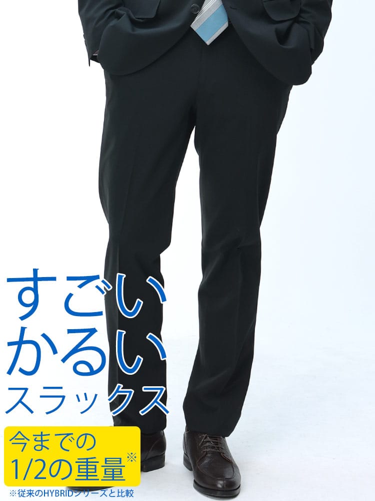 スラックス2本同時購入2200円引き対象商品 HYBRIDBIZ ハイブリッドビズ 春夏 すごいかるい ストレッチ メッシュ ノータックスラックス ビジネス 紳士 ウォッシャブル 洗える