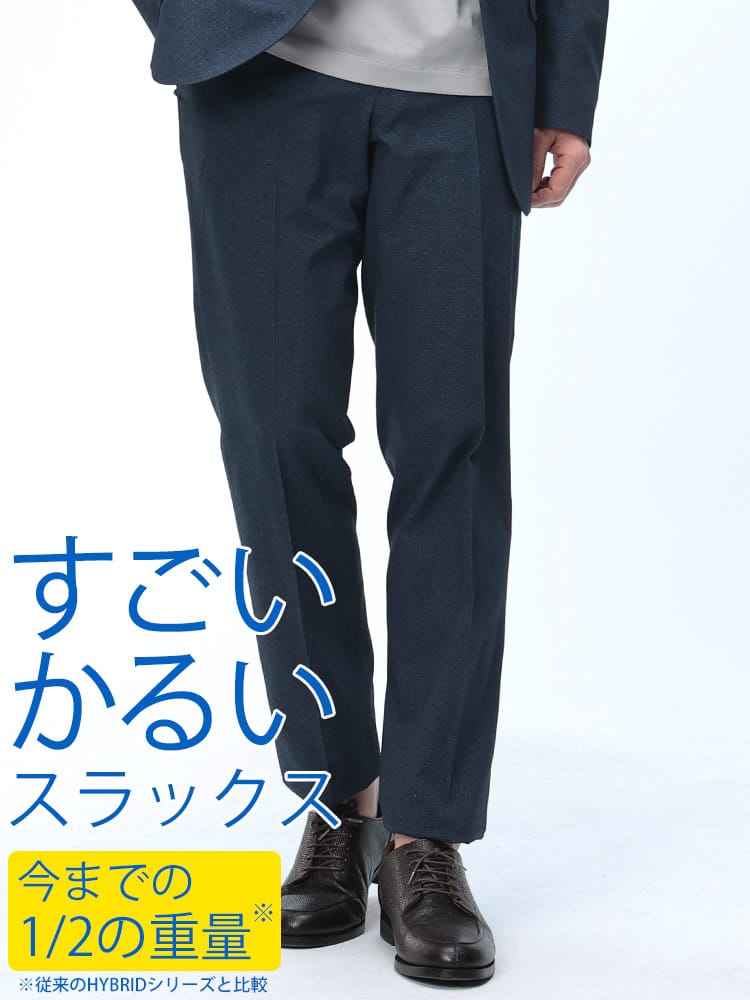 スラックス2本同時購入2200円引き対象商品 HYBRIDBIZ ハイブリッドビズ 春夏 すごいかるい ストレッチ メッシュ ノータックスラックス ビジネス 紳士 ウォッシャブル 洗える