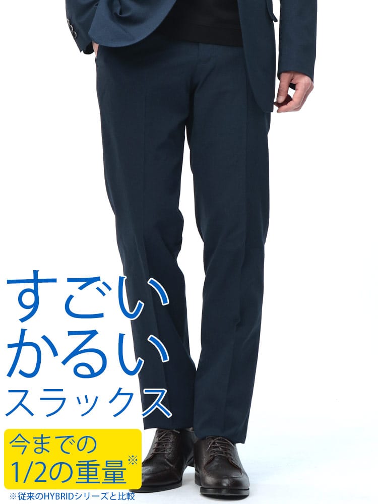 スラックス2本同時購入2200円引き対象商品 HYBRIDBIZ ハイブリッドビズ 春夏 すごいかるい ストレッチ メッシュ ノータックスラックス ビジネス 紳士 ウォッシャブル 洗える
