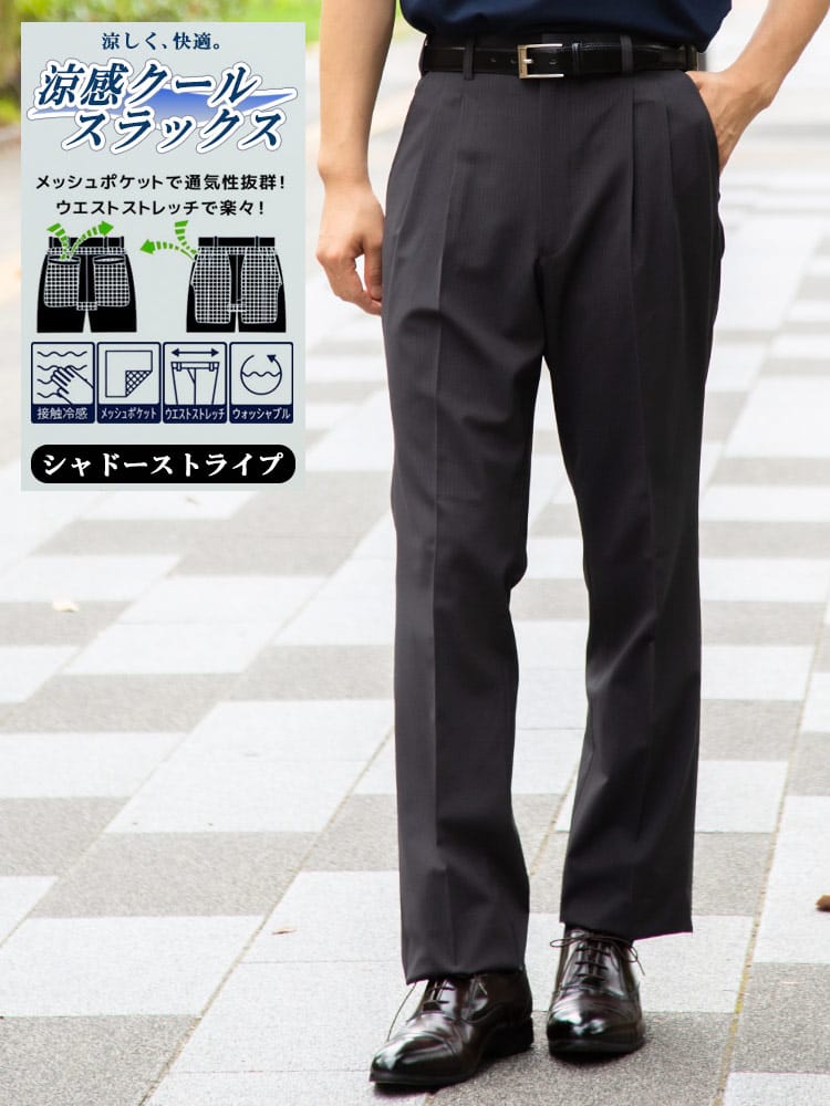 スラックス2本同時購入2200円引き対象商品 ツータックスラックス 春夏 涼感クール ストレッチ シャドーストライプ 涼しい ビジネス 紳士 涼感スラックス ウォッシャブル 洗える