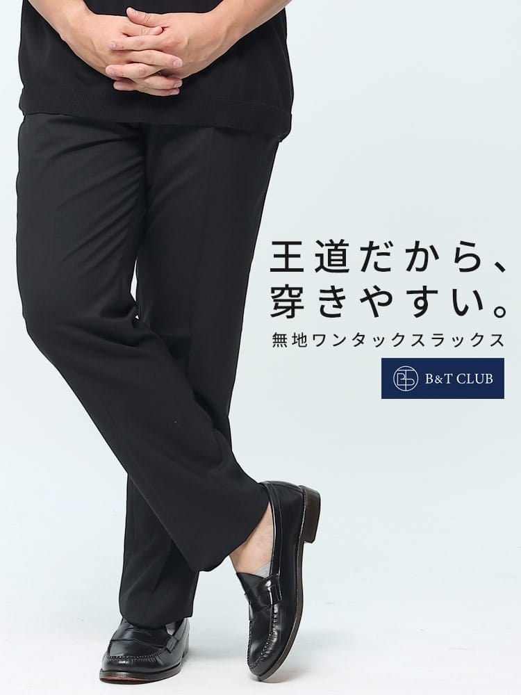 スラックス2本同時購入2200円引き対象商品 ワンタック スラックス 大きいサイズ メンズ B＆T CLUB ウール混 股ずれ防止 シック付き 春夏 秋冬 オールシーズン対応 ウォッシャブル 洗える