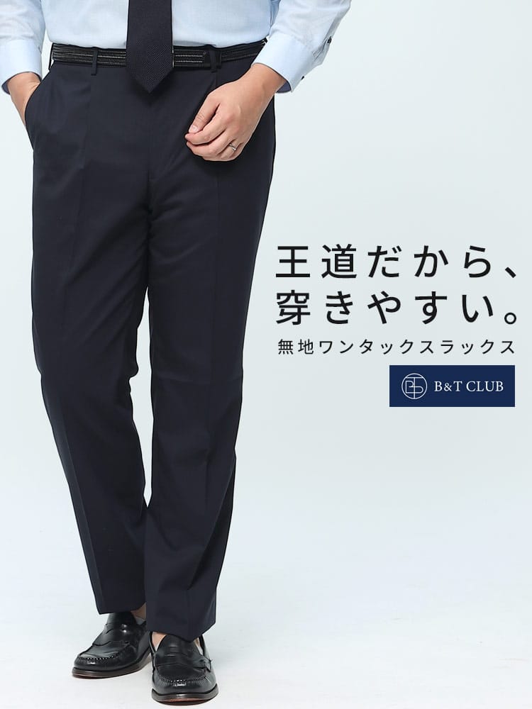 スラックス2本同時購入2200円引き対象商品 ワンタック スラックス 大きいサイズ メンズ B＆T CLUB ウール混 股ずれ防止 シック付き 春夏 秋冬 オールシーズン対応 ウォッシャブル 洗える