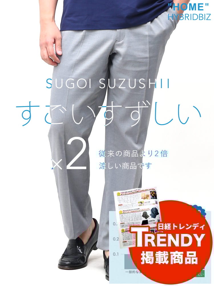 スラックス2本同時購入2200円引き対象商品 ワンタック スラックス 大きいサイズ メンズ 涼感 ウエストアジャスター 家庭で洗える ウォッシャブル対応 股ずれ防止 シック付き メッシュポケット すごいすずしい HYBRIDBIZ ハイブリッドビズ