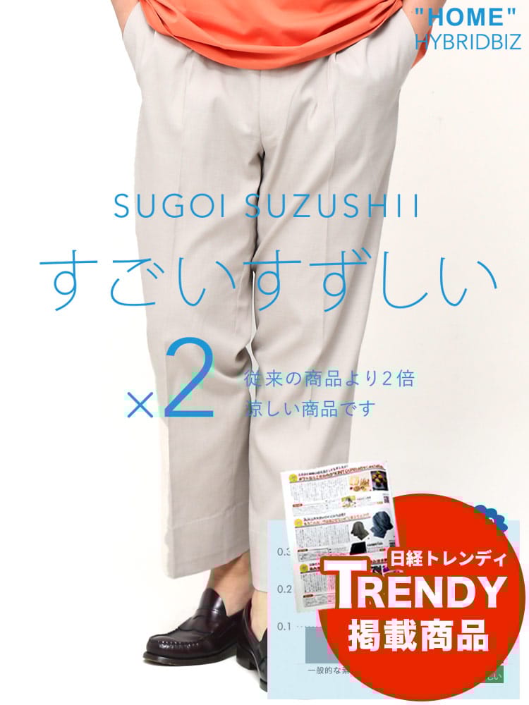 スラックス2本同時購入2200円引き対象商品 ワンタック スラックス 大きいサイズ メンズ 涼感 ウエストアジャスター 家庭で洗える ウォッシャブル対応 股ずれ防止 シック付き メッシュポケット すごいすずしい HYBRIDBIZ ハイブリッドビズ