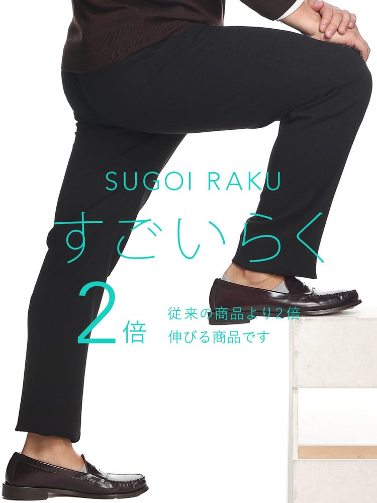 スラックス2本同時購入2200円引き対象商品 すごいらく ストレッチ ノータック パンツ HYBRIDBIZ ハイブリッドビズ 大きいサイズ メンズ