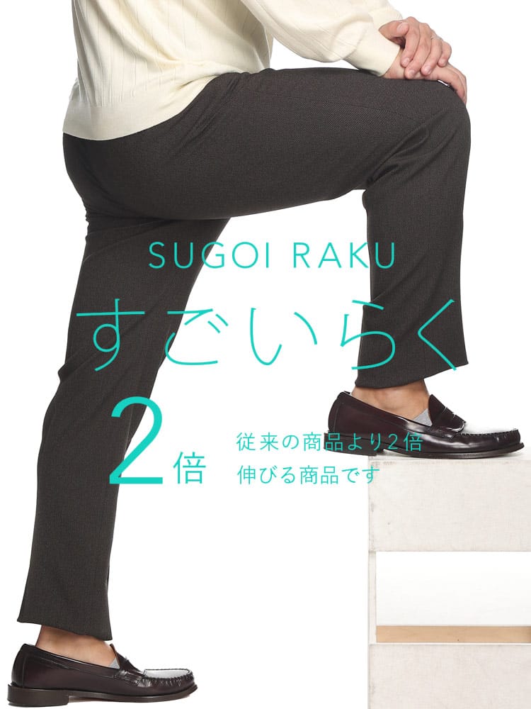 スラックス2本同時購入2200円引き対象商品 すごいらく ストレッチ ノータック パンツ HYBRIDBIZ ハイブリッドビズ 大きいサイズ メンズ