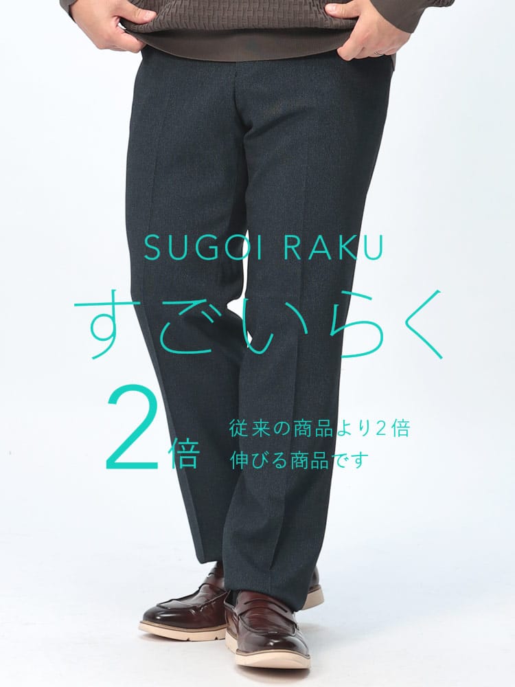 スラックス2本同時購入2200円引き対象商品 すごいらく ストレッチ ノータック パンツ HYBRIDBIZ ハイブリッドビズ 大きいサイズ メンズ