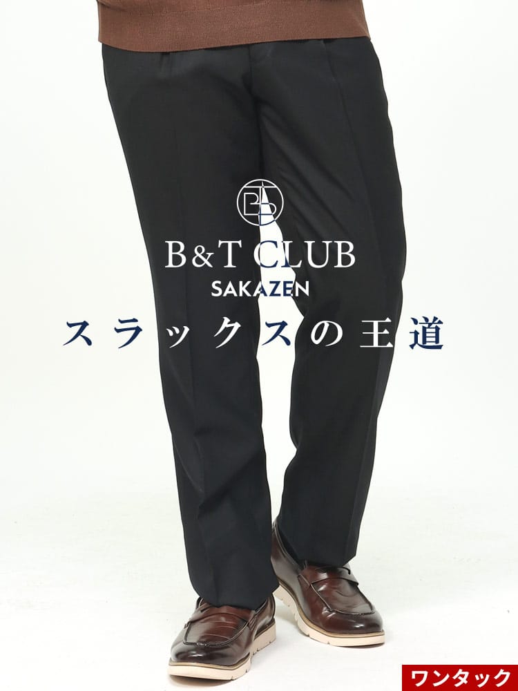 スラックス2本同時購入2200円引き対象商品 ワンタック スラックス B＆T CLUB ビーアンドティークラブ 大きいサイズ メンズ 秋冬 ウォッシャブル 洗える