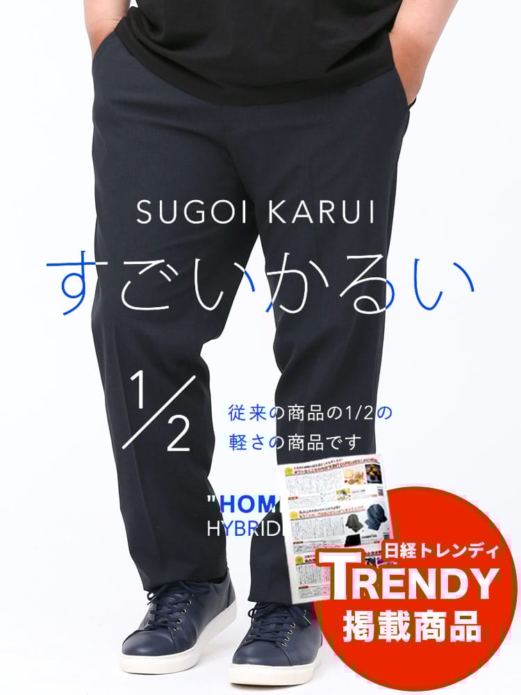 スラックス2本同時購入2200円引き対象商品 WEB限定価格 在庫限り ノータック スラックス 大きいサイズ メンズ 春夏対応 すごいかるい ストレッチ 股ずれ防止 シック付き メッシュポケット セットアップ対応 クールビズ 節電 涼しい 暑さ対策 HYBRIDBIZ ハイブリッドビズ