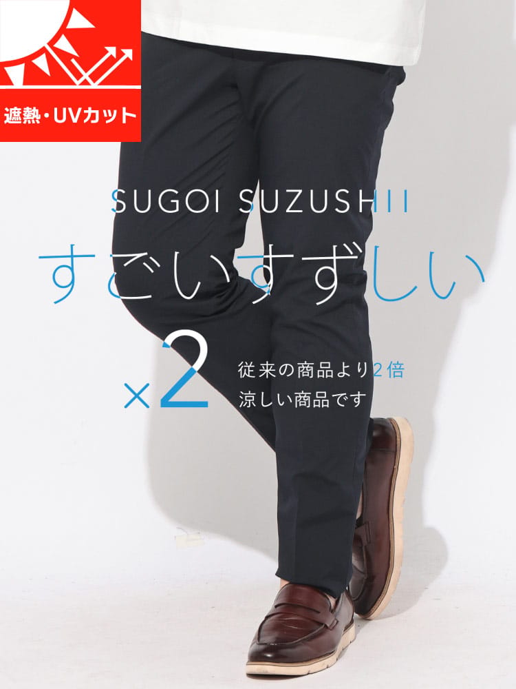 パンツ メンズ 大きいサイズ すごいすずしい ノータック スラックス 遮熱 UVカット HYBRIDBIZ ハイブリッドビズ