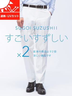 スラックス メンズ すごいすずしい ストレッチ ノータック パンツ 遮熱カット UVカット HYBRIDBIZ ハイブリッドビズ