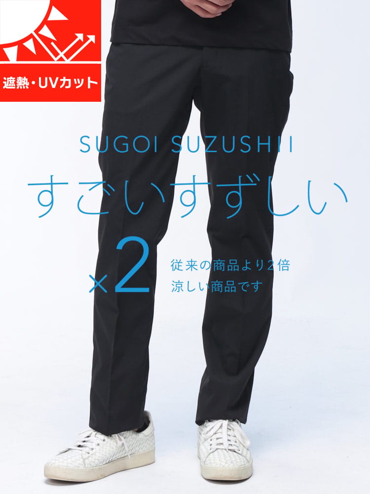 スラックス メンズ すごいすずしい ストレッチ ノータック パンツ 遮熱カット UVカット HYBRIDBIZ ハイブリッドビズ
