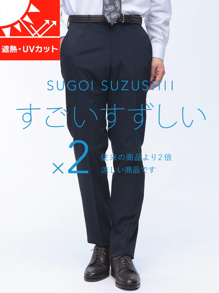 スラックス メンズ すごいすずしい ストレッチ ノータック パンツ 遮熱カット UVカット HYBRIDBIZ ハイブリッドビズ