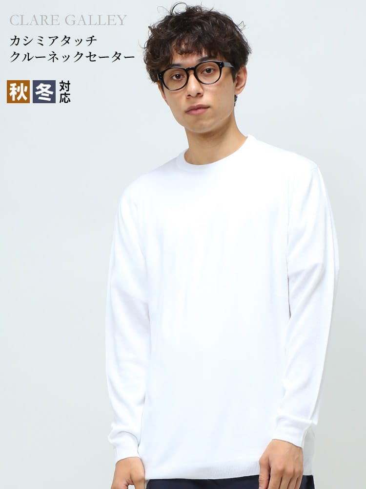 CLARE GALLEY (クリアギャラリー) カシミヤタッチ 無地 クルーネック ニット セーター