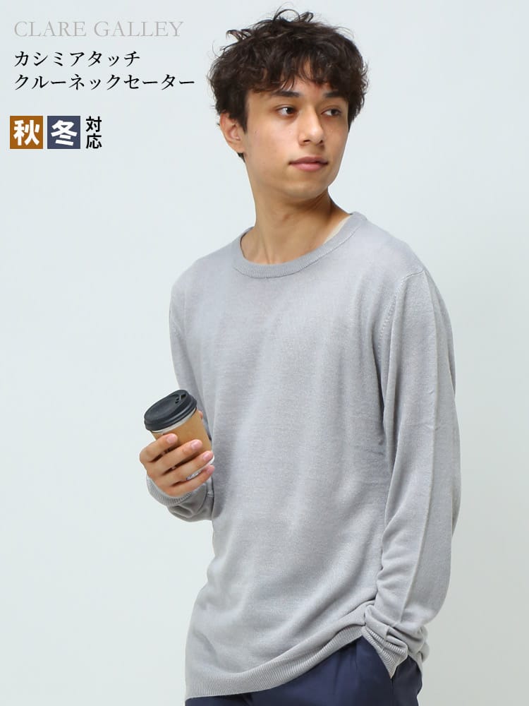 CLARE GALLEY (クリアギャラリー) カシミヤタッチ 無地 クルーネック ニット セーター