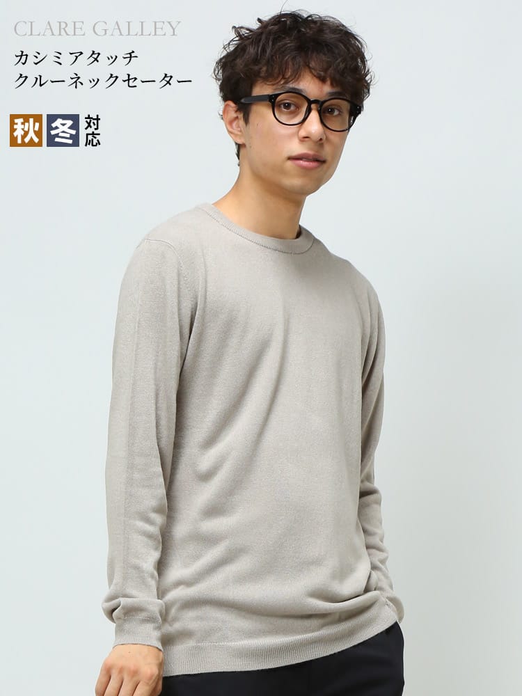 CLARE GALLEY (クリアギャラリー) カシミヤタッチ 無地 クルーネック ニット セーター