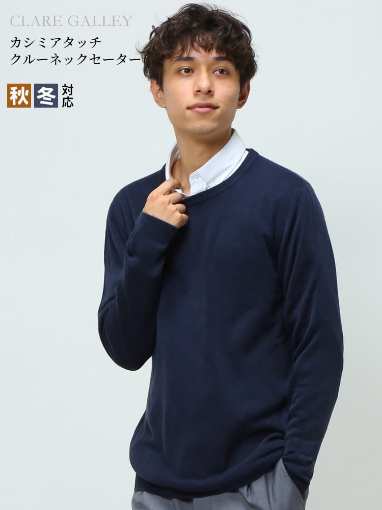 CLARE GALLEY (クリアギャラリー) カシミヤタッチ 無地 クルーネック ニット セーター