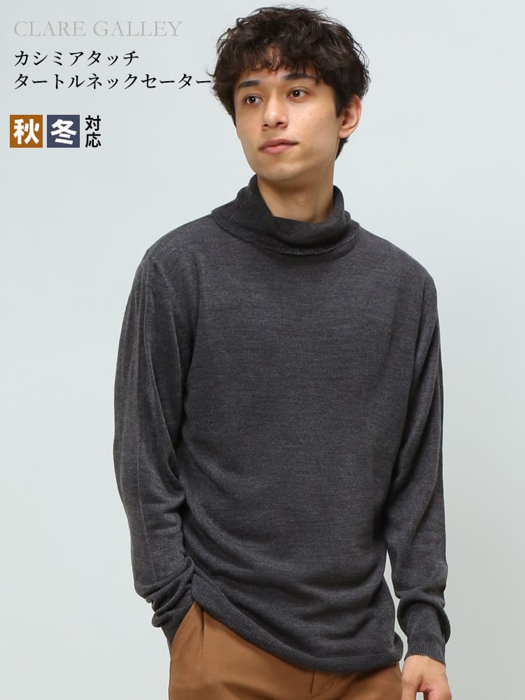 CLARE GALLEY (クリアギャラリー) カシミヤタッチ 無地 ハイネック ニット セーター