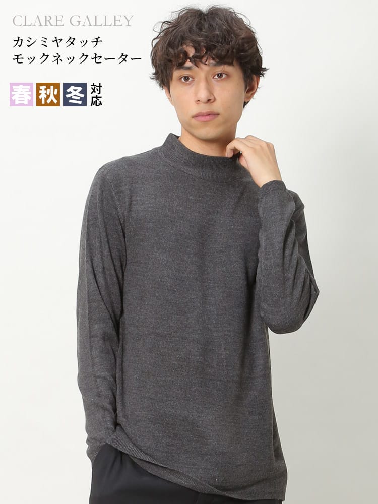 CLARE GALLEY (クリアギャラリー) カシミヤタッチ 無地 モックネック ニット セーター