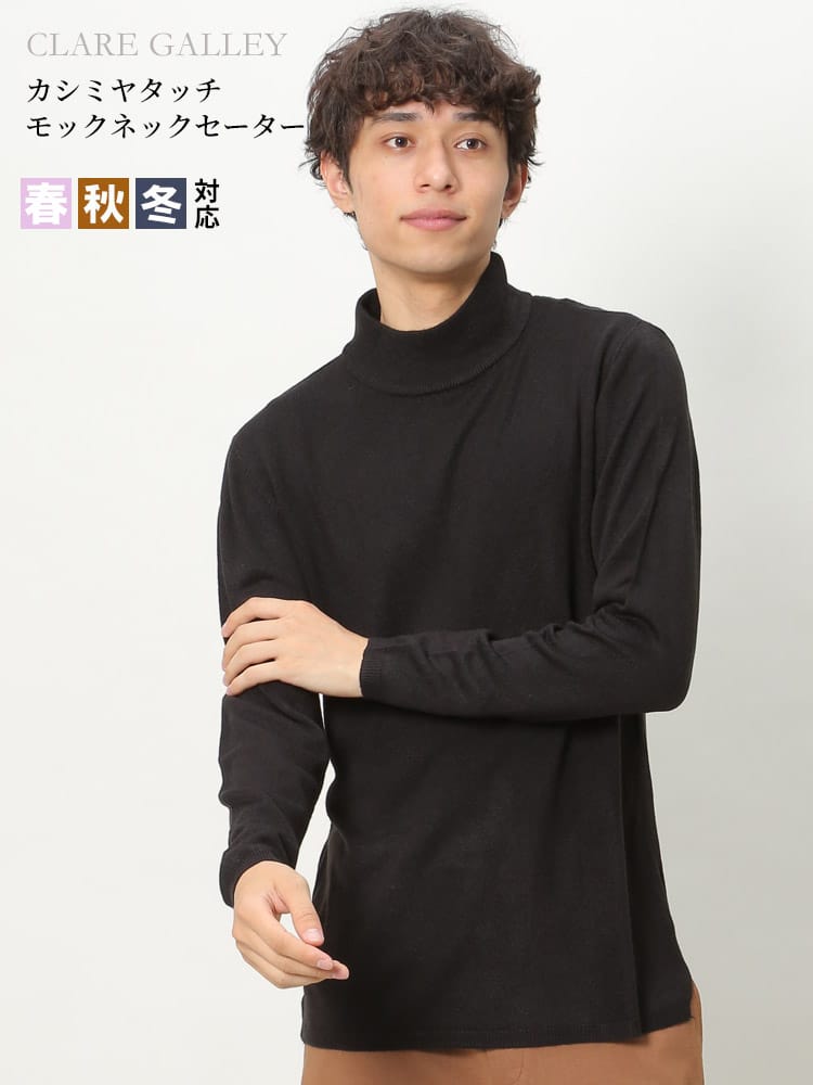 CLARE GALLEY (クリアギャラリー) カシミヤタッチ 無地 モックネック ニット セーター