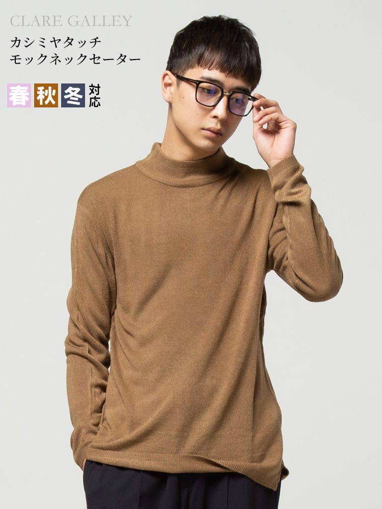 CLARE GALLEY (クリアギャラリー) カシミヤタッチ 無地 モックネック ニット セーター