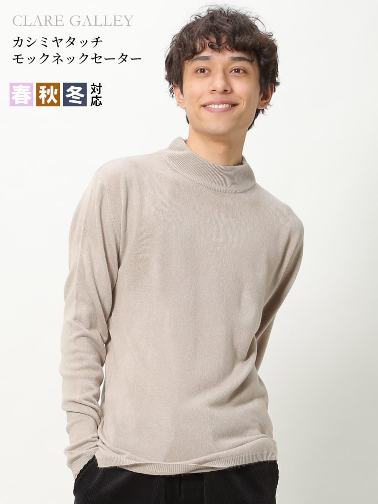 CLARE GALLEY (クリアギャラリー) カシミヤタッチ 無地 モックネック ニット セーター