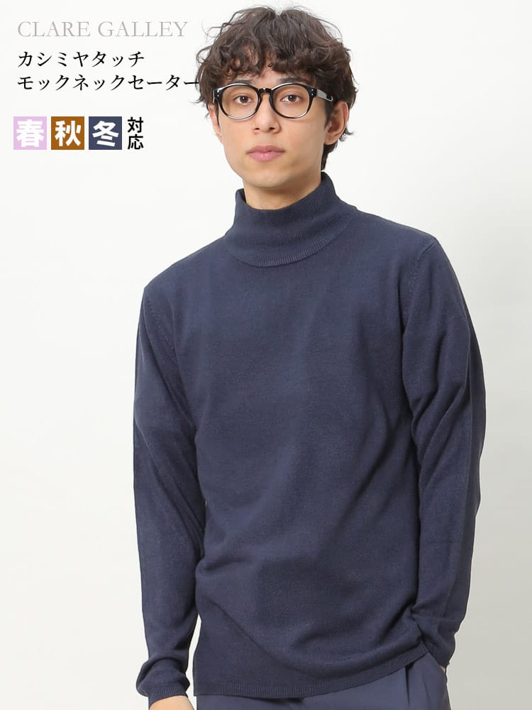 CLARE GALLEY (クリアギャラリー) カシミヤタッチ 無地 モックネック ニット セーター