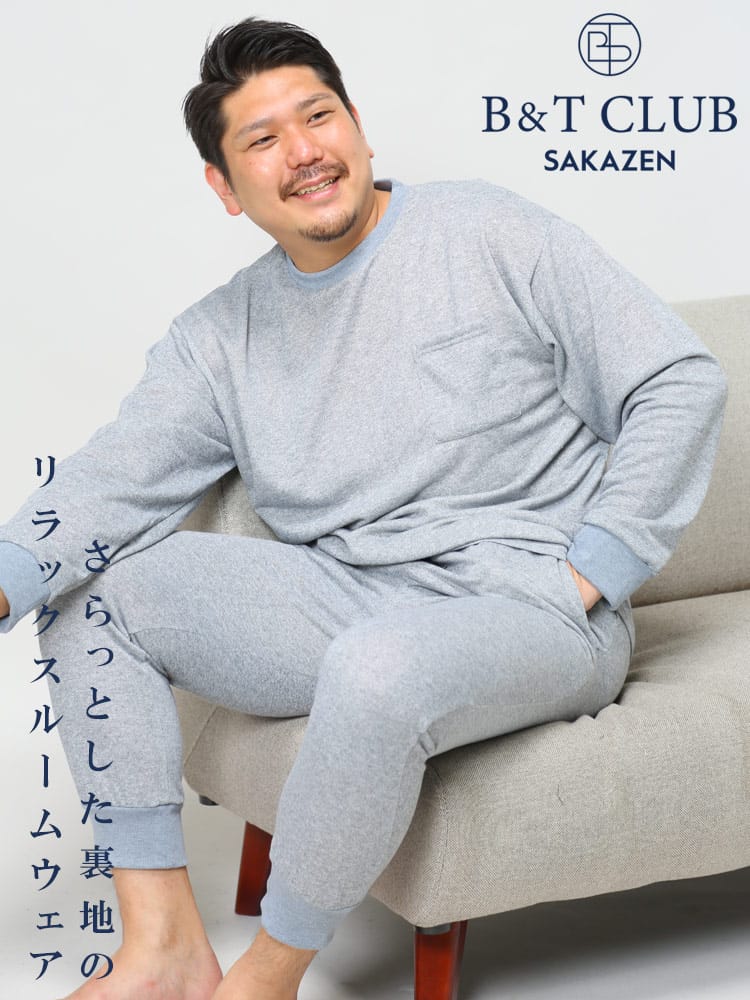 大きいサイズ メンズ B＆T CLUB (ビーアンドティークラブ) 16ゲージ 裏毛 トレーナー パンツ セットアップ パジャマ 部屋着