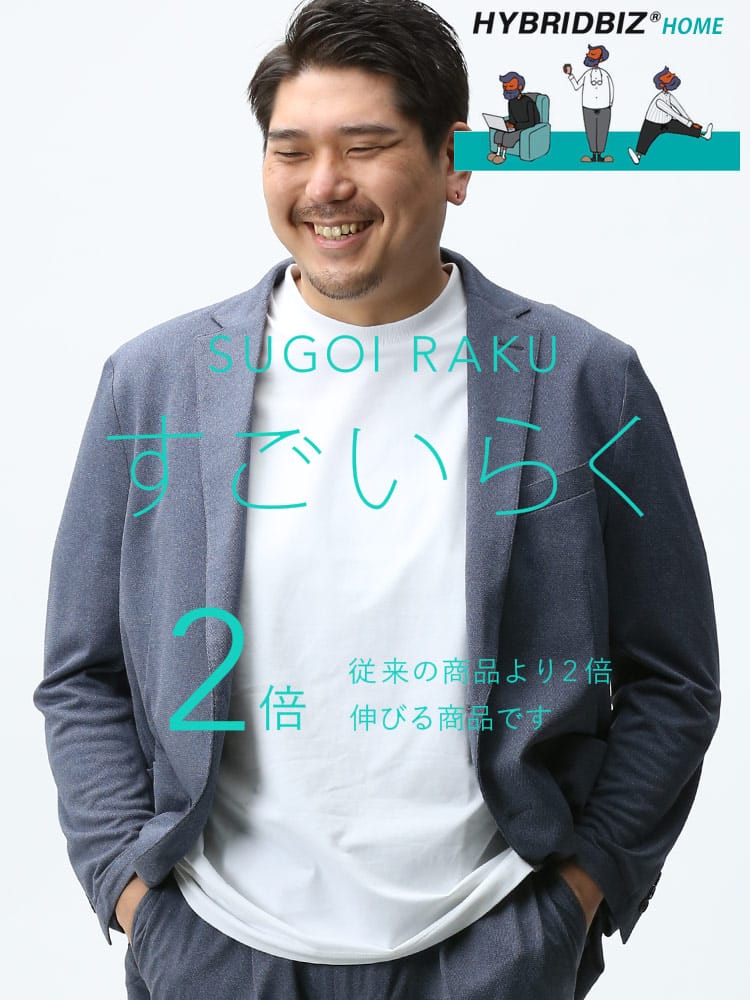 大きいサイズ メンズ HYBRIDBIZ 春夏 すごいらく ストレッチ メランジ シングル 2つ釦 ジャケット  セットアップ対応 入学 卒業 行事 イベント