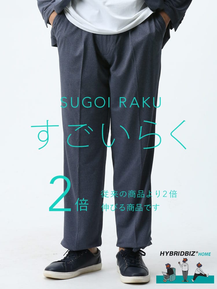 大きいサイズ メンズ HYBRIDBIZ 春夏 すごいらく ストレッチ メランジ 股ずれ防止 シック付き ワンタック パンツ セットアップ対応 入学 卒業 行事 イベント