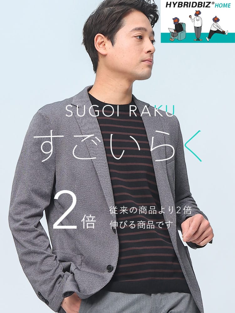 HYBRIDBIZ (ハイブリッドビズ) 春夏 すごいらく ストレッチ メランジ シングル 2ツ釦 ジャケット  セットアップ対応 入学 卒業 行事 イベント