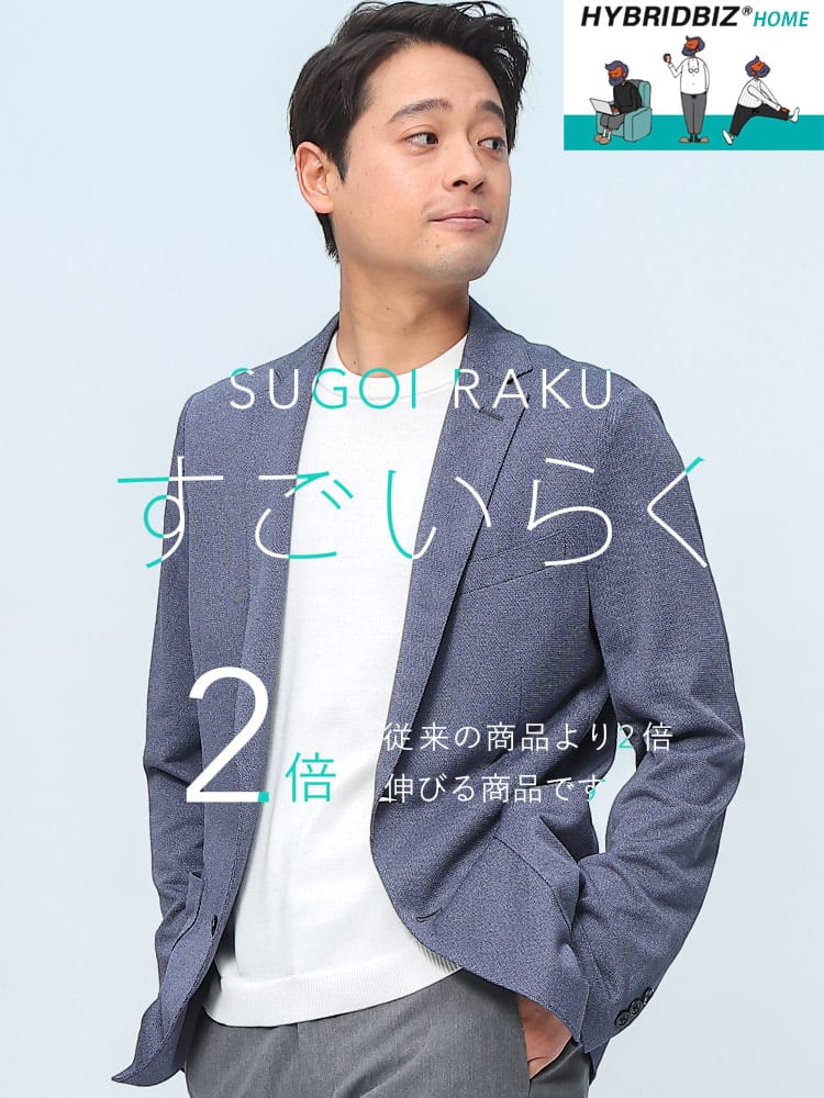 HYBRIDBIZ (ハイブリッドビズ) 春夏 すごいらく ストレッチ メランジ シングル 2ツ釦 ジャケット  セットアップ対応 入学 卒業 行事 イベント