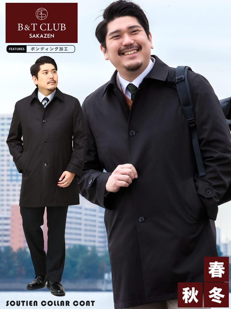 大きいサイズ メンズ B＆T CLUB (ビーアンドティークラブ) 無地 春秋冬対応 シングル ボンディングコート