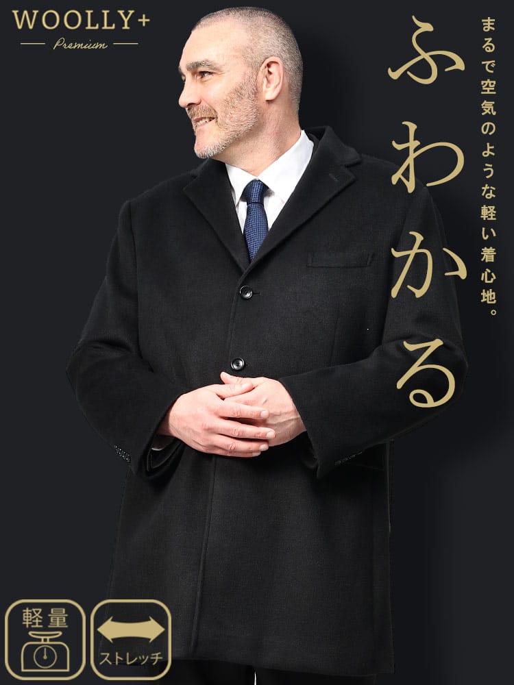 【期間限定コート半額】ふわかるWOOLLY+ 軽量 ストレッチ シングル チェスターコート B＆T CLUB ビーアンドティークラブ 大きいサイズ メンズ