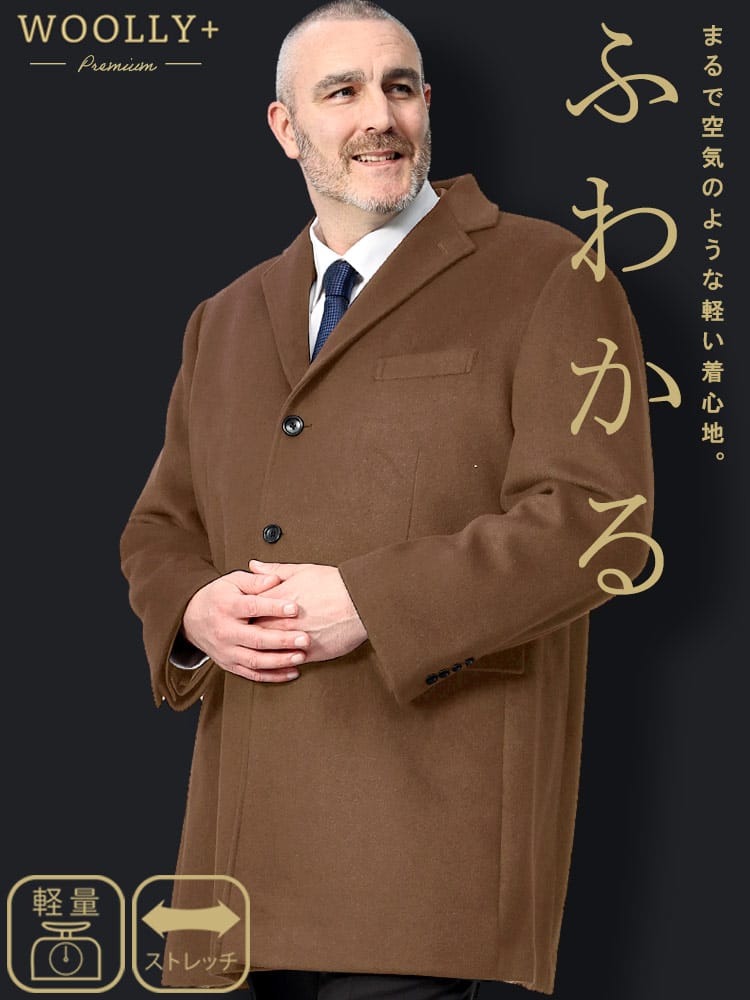 【期間限定コート半額】ふわかるWOOLLY+ 軽量 ストレッチ シングル チェスターコート B＆T CLUB ビーアンドティークラブ 大きいサイズ メンズ