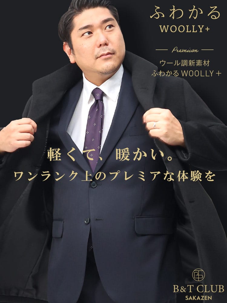 【期間限定コート半額】ふわかるWOOLLY+ PREMIUM ストレッチ 軽量 シングル チェスターコート B＆T CLUB ビーアンドティークラブ 大きいサイズ メンズ