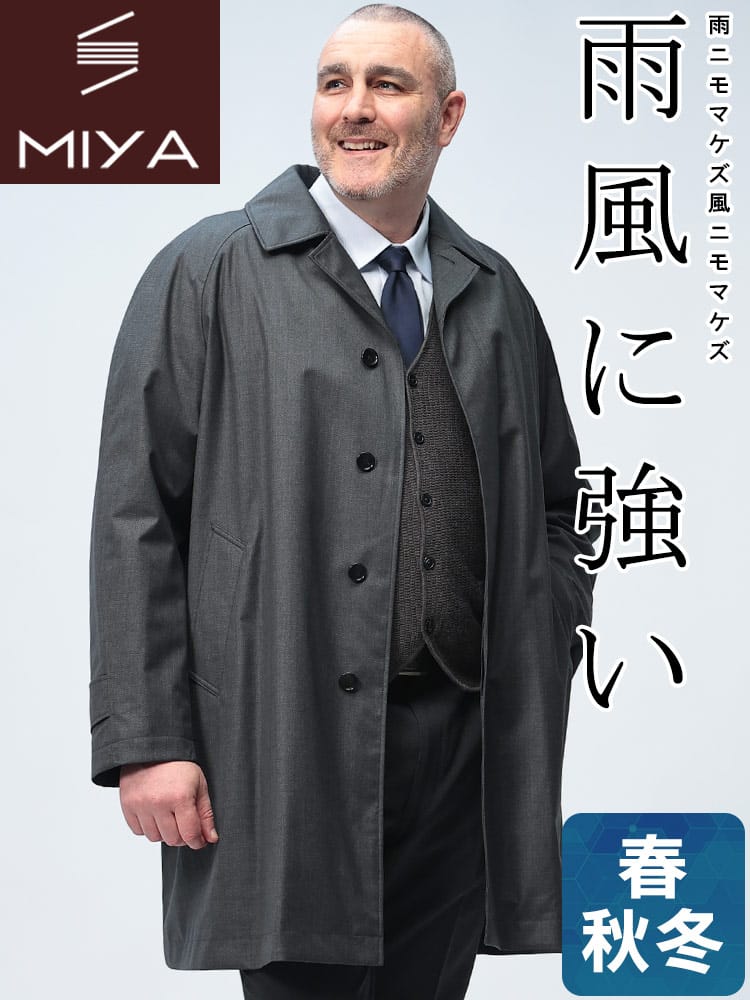 【期間限定コート半額】ステンカラー コート MIYA 防風 防水 透湿 軽量 雨の日 機能性 中綿 シングル アウター フォーマル 秋冬 大きいサイズ メンズ ビジネス