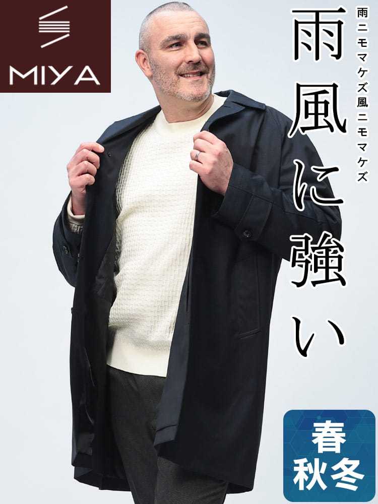 【期間限定コート半額】ステンカラー コート MIYA 防風 防水 透湿 軽量 雨の日 機能性 中綿 シングル アウター フォーマル 秋冬 大きいサイズ メンズ ビジネス