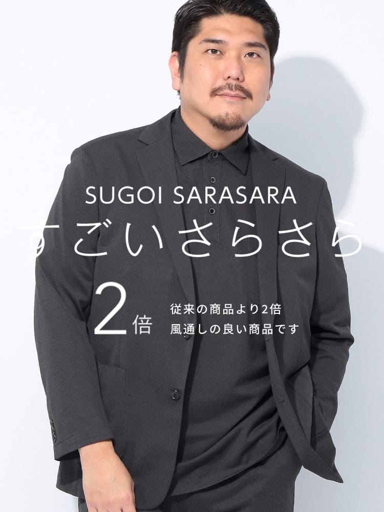 スーツ・ジャケット・コート2着目半額対象商品 テーラードジャケット すごいさらさら ストレッチ シングル 2ツ釦 アウター 大きいサイズ メンズ ビジネス