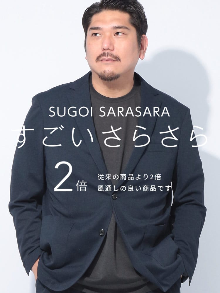 スーツ・ジャケット・コート2着目半額対象商品 テーラードジャケット すごいさらさら ストレッチ シングル 2ツ釦 アウター 大きいサイズ メンズ ビジネス