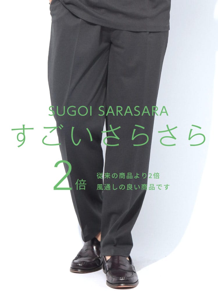 スラックス2本同時購入2200円引き対象商品 ワンタック スラックス 裾上げ済み すごいさらさら ウエストシャーリング ボトムス フォーマル ロングパンツ 大きいサイズ メンズ ビジネス 春夏 秋冬 オールシーズン対応 ウォッシャブル 洗える